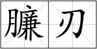 臁刃