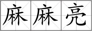 麻麻亮