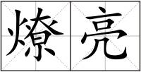 燎亮