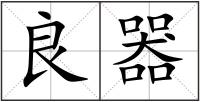 良器
