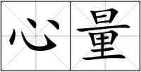 心量