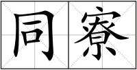 同寮