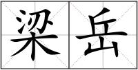 梁岳