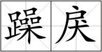躁戾