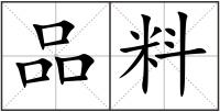 品料