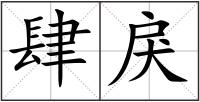 肆戾