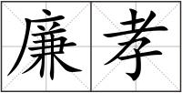 廉孝