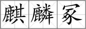 麒麟冢