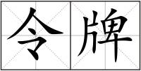 令牌
