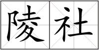 陵社