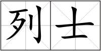 列士