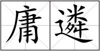 庸遴