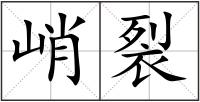 峭裂