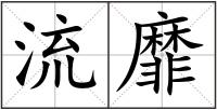 流靡