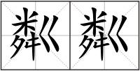 粼粼