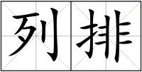 列排