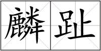 麟趾