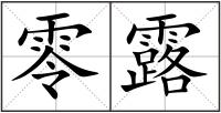 零露