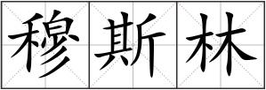 穆斯林