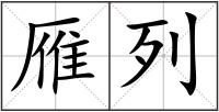 雁列