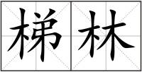 梯林