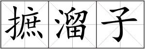 摭溜子