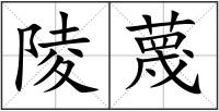 陵蔑