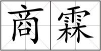 商霖