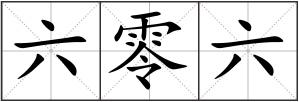 六零六