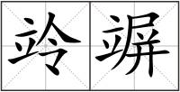 竛竮