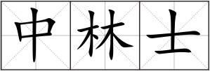 中林士