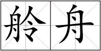 舲舟