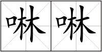 啉啉