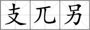 支兀另