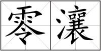 零瀼
