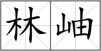 林岫