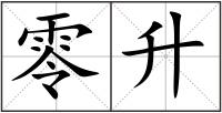 零升