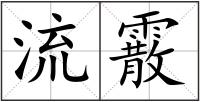 流霰