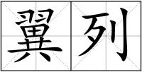 翼列