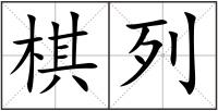 棋列