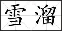雪溜