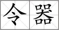令器