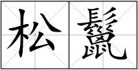 松鬣