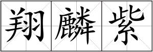 翔麟紫