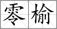 零榆