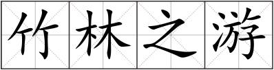 竹林之游