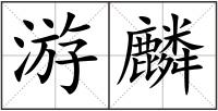 游麟