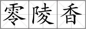 零陵香
