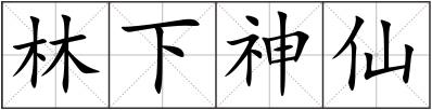 林下神仙