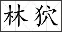 林狖